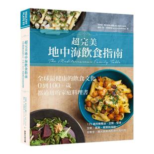 现货 安傑羅.奧古斯塔《超完美地中海飲食指南:全球*健康的飲食文化,0到100+歲都適用的家庭料理書》