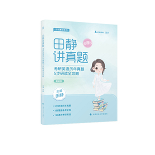 2026】田静讲真题考研英语历年真题基础版5步全攻略及解析上中下英语一英语二适用搭句句真研语法长难句张宇基础30讲张剑黄皮书25