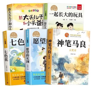全套5册 神笔马良二年级下册必读正版的课外书注音版快乐读书吧二下阅读书籍七色花一起长大的玩具愿望的实现配套人教版寒假书目