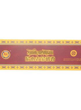 西藏纯天然药香家用净化安神