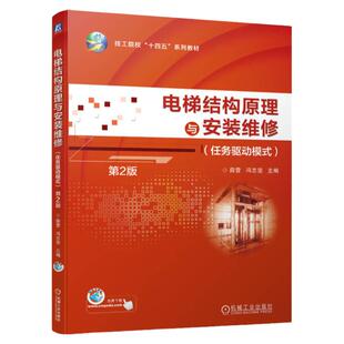 正版书籍 电梯结构原理与安装维修（任务驱动模式）第2版 薛营 冯志坚 9787111753346 机械工业出版社