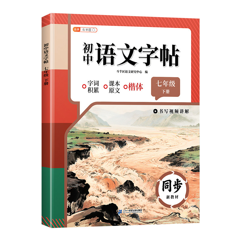 26年七年级上册同步字帖加厚76页