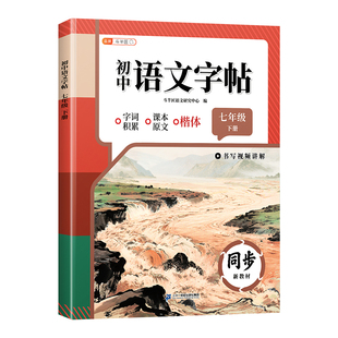 2026新版七年级下册语文同步字帖初中生专用练字帖人教版7七下楷书临摹硬笔书法本初一正楷钢笔字练字描红本课本同步写字每日一练