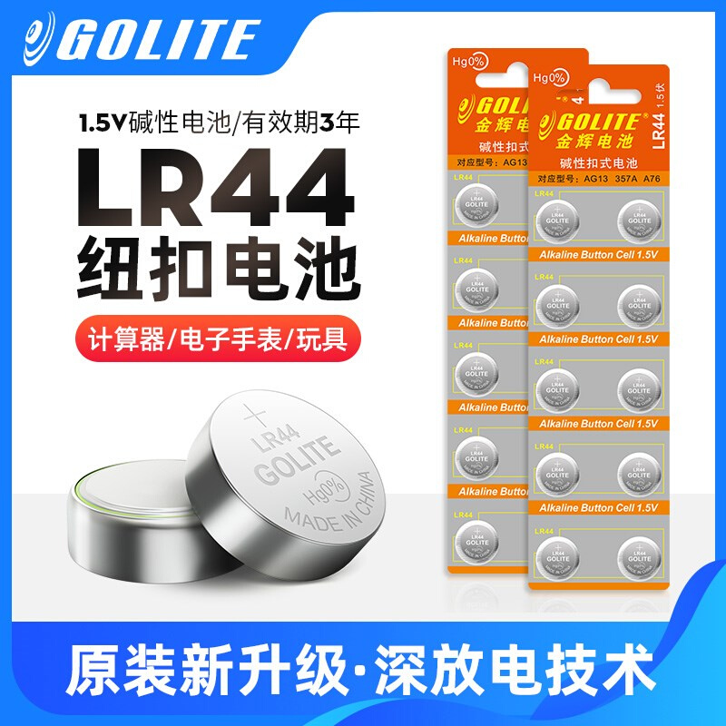 GOLITE纽扣电池LR44电池碱性1.5V玩具手表遥控计算器闹钟游标卡尺