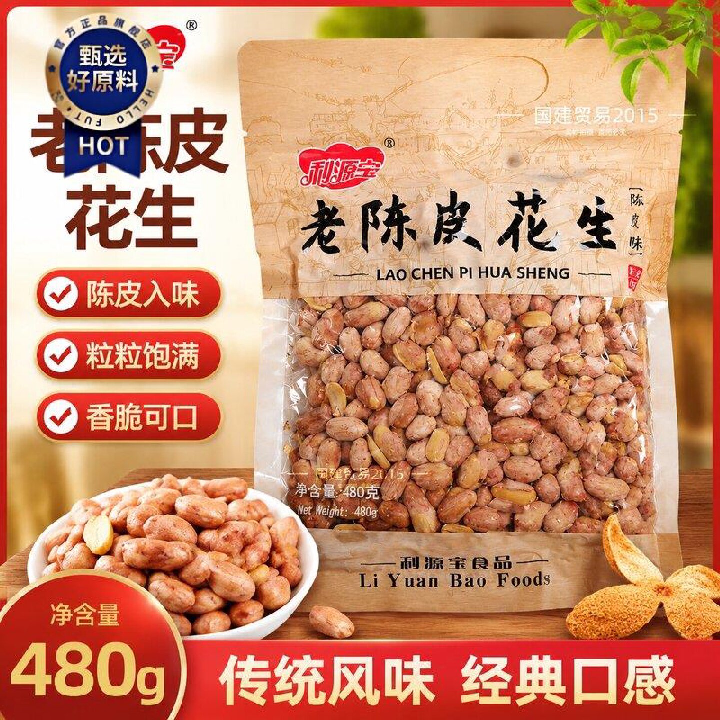 利源宝老陈皮花生米480g袋装坚果炒货休闲零食下酒菜无壳即食看球