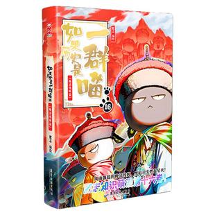 如果历史是一群喵全套16正版第16册季晚清残辉篇15册17册如果历史是一群喵西游记版全套假如小学生儿童课外中国历史百科知识漫画书