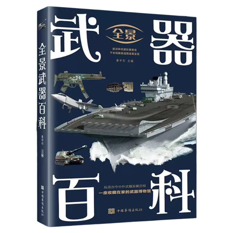 全景武器百科正版中国儿童军事百科全书枪械坦克军舰战斗机兵器导弹少儿科普读物9-12岁青少年版中小学生三四五六年级课外阅读书籍