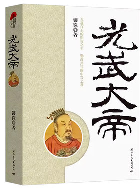 光武大帝 刘秀皇帝全传历史人物传记书