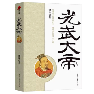光武大帝 刘秀皇帝全传历史人物传记书