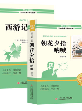 朝花夕拾和西游记七年级必读正版