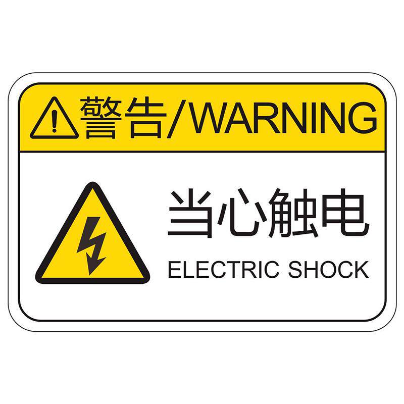 设备标贴墨絮标识牌当心触电