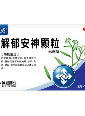 【自营】[神威]解郁安神颗粒2g*10袋/盒失眠焦虑健忘心烦助眠