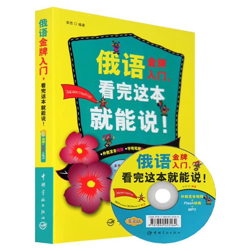 正版俄语看完这本就能说金牌入门俄语视频俄语入门自学教材大学俄语发音单词语法听力写作阅读俄语翻译神器教程教材初中俄语教材