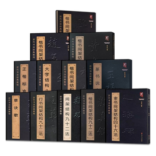 【单册任选】正版历代书法经典教程 颜真卿柳公权欧阳询王羲之楷书间架结构九十二法魏碑 黄自元正楷标准笔法李淳大字结构八十四法