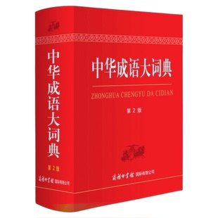 新华正版中华成语大词典 第2版 商务印书馆版精装大全语文工具书