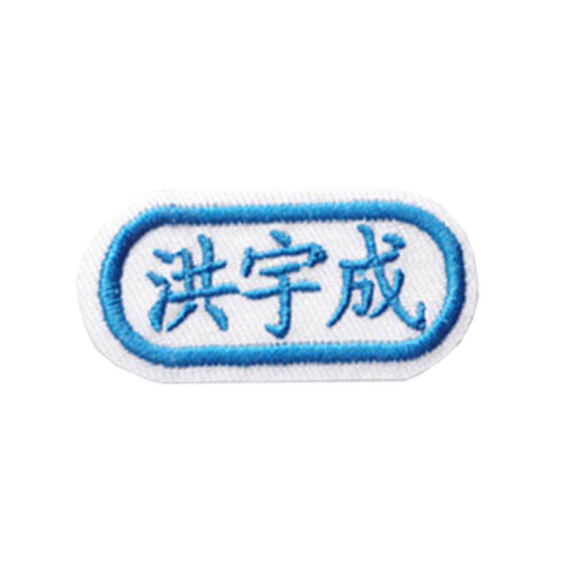 免包邮幼儿园宝宝入园名字贴布贴姓名贴名字条可缝刺绣儿童名字绣