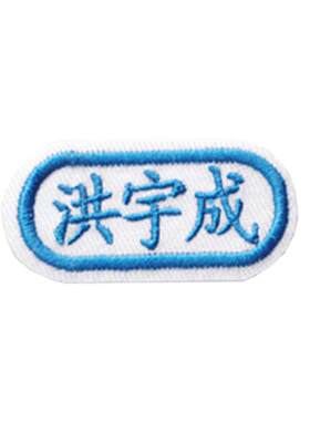 免包幼儿园宝宝姓名贴条可缝刺绣