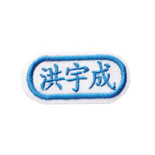 免包邮幼儿园宝宝入园名字贴布贴姓名贴名字条可缝刺绣儿童名字绣