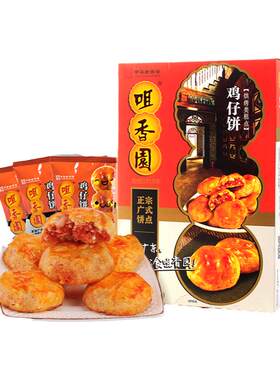正宗鸡仔饼咀香园老字号广东特产