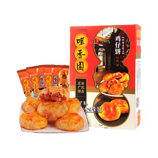 咀香园鸡仔饼广东深圳特产老广州广式南乳小凤饼零食盒装独立包装