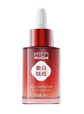 佰花方祛斑精华液美白淡斑补水