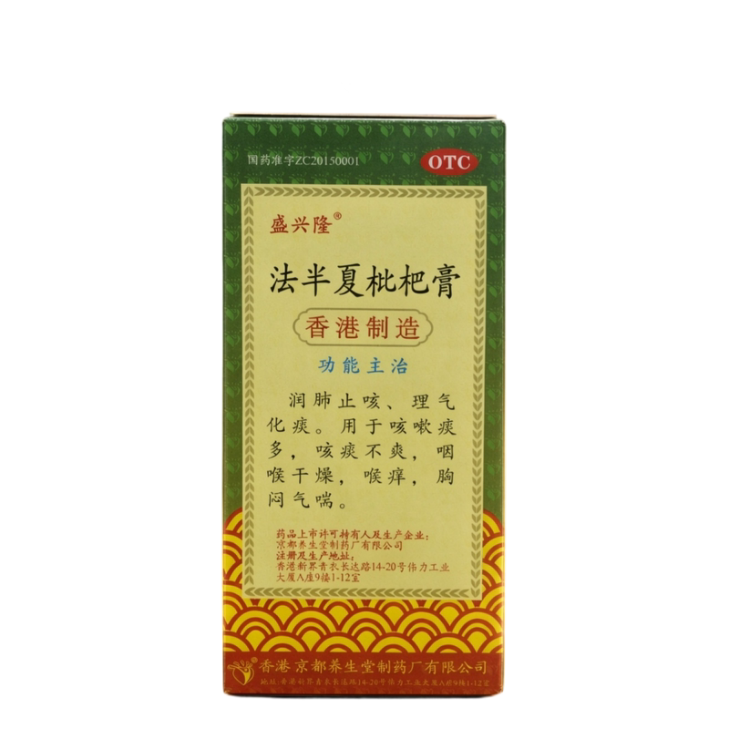 盛兴隆法半夏枇杷膏香港制造正品润肺止咳化痰枇杷膏咽喉干燥OTC