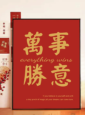 平安喜乐客厅沙发背景墙装饰画现代喜庆红色玄关饭厅挂画书房壁画