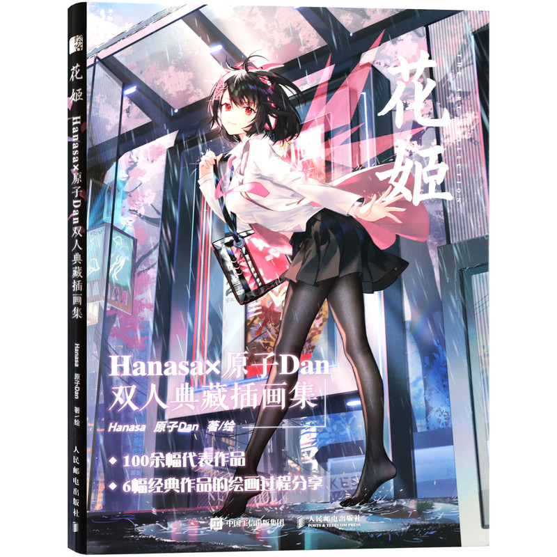 花姬Hanasa×原子Dan双人插画集