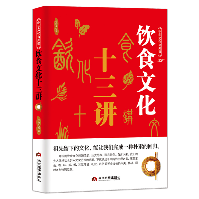 中华文化公开课《饮食文化十三讲》中国节日饮食典故传统文化书籍