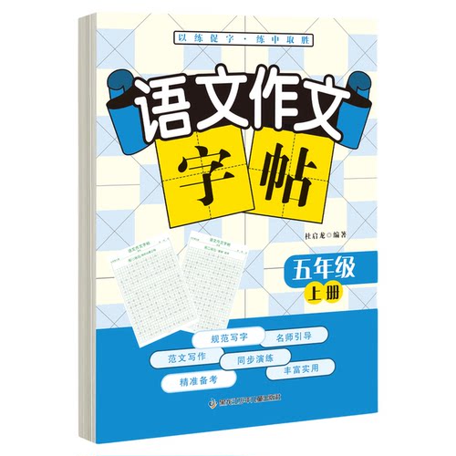五年级上册同步作文练字帖人教版语文同步字帖小学作文素材积累练字帖好词好句摘抄写字本每日一练小学生练字帖楷书临慕描红练字本