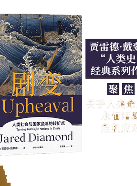 当当网 剧变 枪炮病菌与钢铁作者贾雷德戴蒙德新作 探讨危机来临时，国家和个人当如何化险为夷、转危为机 中信出版社 正版书籍