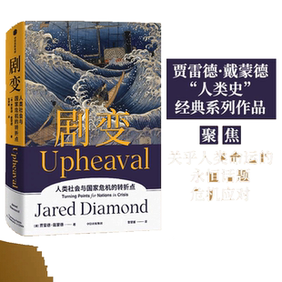 当当网 剧变 枪炮病菌与钢铁作者贾雷德戴蒙德新作 探讨危机来临时，国家和个人当如何化险为夷、转危为机 中信出版社 正版书籍