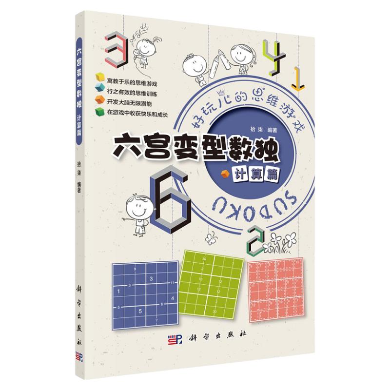 六宫变型数独 计算篇 寓教于乐的思维游戏 行之有效的思维训练 开发大脑无限潜能 在游戏中收获快乐和成长 拾柒 科学出版社