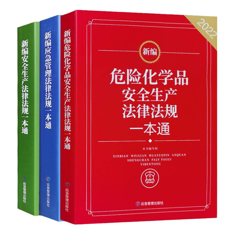 应急管理+危险化学品安全生产