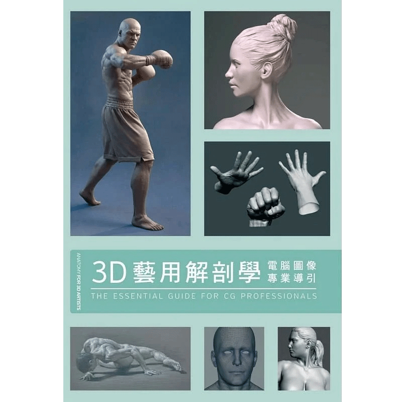 林仁傑3D艺用解剖学北星