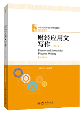 财经应用文写作（第三版） 傅宏宇 著 北京大学出版社