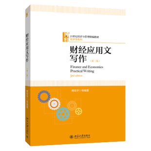 财经应用文写作（第三版） 傅宏宇 著 北京大学出版社
