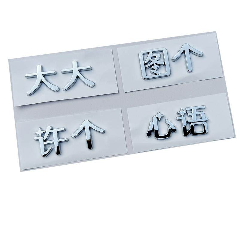 吉利星愿专业创意车尾文字车标贴