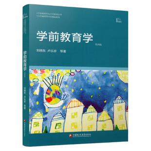 学前教育专业大学教材丛书 学前教育学 第四版 刘晓东 卢乐珍著 江苏凤凰教育出版社  教师用书 教辅教材 幼儿园老师 教育理论