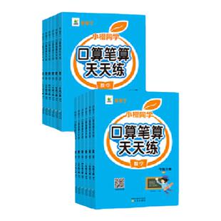 口算笔算天天练小橙同学 一二三四五六年级下册上册人教版北师版全横式竖式专项同步练习册小学数学思维训练100道心算速算口算题卡