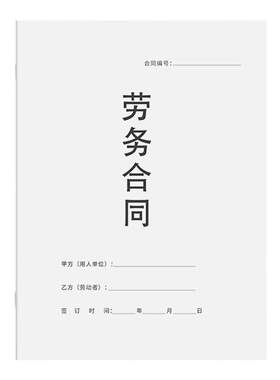 5本3.9元包邮！2026年劳务合同