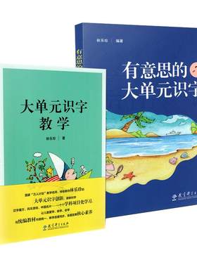 大单元识字教学林乐珍全2册