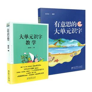当天发货】大单元识字教学+有意思的大单元识字 全2册套装 林乐珍 教育科学出版社 小学教材识字助学手册 快速掌握汉字技巧书籍