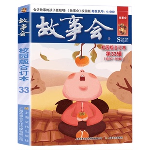 故事会校园版合订本第33辑正版 社会生活故事文摘短篇小说故事集 成人青少年中小学生课外书怀旧书籍杂志期刊读物2024合订本2025年
