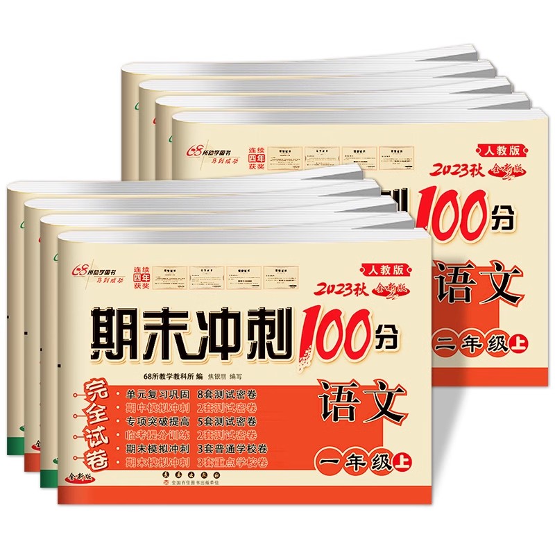 期末冲刺100分完全试卷