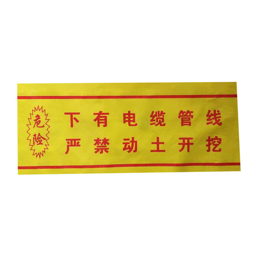 定制地埋电力电缆警示带管道供水燃气警示带光缆热力警示带标识带