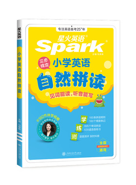星火小学英语自然拼读记英语单词