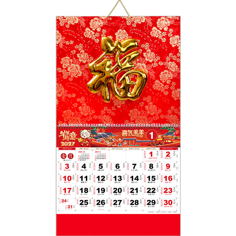 和创高端福字挂历2027年新款加厚日历家用挂墙大号羊年手撕吊牌老黄历个性创意年历简约月历公司企业LOGO定做