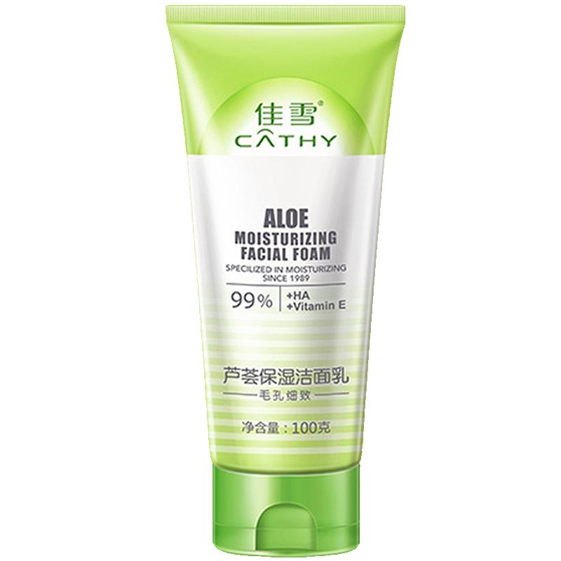 正品 佳雪芦荟保湿洁面乳 2支装 毛孔细致100g润肤净颜泡沫洗面奶