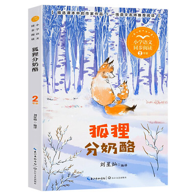 狐狸分奶酪 刘星灿编 2二年级上册彩图注音版 小学语文同步阅读书系课文作家作品儿童文学小学生必课外阅读书籍寒暑假推荐读物正版